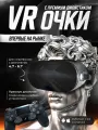 VR-очки виртуальной реальности, с премиум джойстиком, черный/серебристые