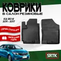 Коврики резиновые для Киа Рио 3 (2011-2017)/Kia Rio III (2011-2017) 3D STANDART SRTK (Саранск) передняя пара