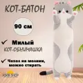 Мягкая игрушка Кот-батон, серый, 90 см