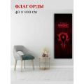 Флаг орды World of Warcraft (WOW) 40*100