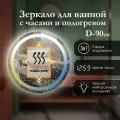 Зеркало настенное круглое 90 см с фронтальной подсветкой в зеркальном полотне, для ванной, сенсорная кнопка, регулировка температуры 3в1