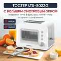 Тостер Ligrell LTS-5022G, пластик/металл, белый, 2 тоста, 850Вт, с дверцей