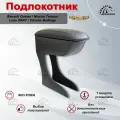 Подлокотник для Renault Duster, Nissan Terrano, Lada Xray, Citroen Berlingo Премиум