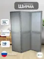 Ширма перегородка для зонирования комнаты светло-серая 3 створки модульная