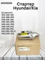 Стартер 361002G200 для Hyundai Sonata, ix35, Kia Sorento