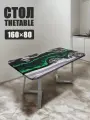 Стол обеденный 160х80 см