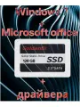 SSD 128 Гб + Windows 7 64-bit + драйвера + Microsoft office