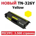Картридж TN-326Y с флажком сброса для Brother HL-L8250CDN HL-L8350CDW DCP-L8400CDN DCP-L8450CDW MFC-L8600CDW MFC-L8650CDW MFC-L8850CDW - Цвет: желтый - (3500 страниц) - UNITON