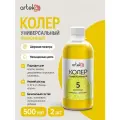 Колер для краски Лимонный №5, универсальный, 500 мл, Arteko - 2 шт в наборе