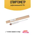 Спиртометр Ареометр АСП-3, 40-70 Профессиональный прибор