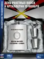 Подарки Набор День ракетных войск и артиллерии 19 ноября (фляжка, стопки, воронка)