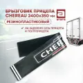 Брызговик прицепа Chereau 2400х350 мм. Резинопластиоквый. На заднюю ось прицепа и полуприцепа.