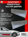 Комплект ремонтных частей передних дверей (левая и правая), для Volvo XC70 2 2007-2016 универсал (Вольво ХС70) Оцинкованная сталь 0.8 мм