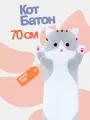 Длинный серый кот-батон 70 см. Супер удобная и мягкая подушка-валик