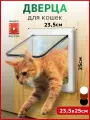 Дверца для животных/Дверца для кошек и собак/размер 25*23.5 см, белая