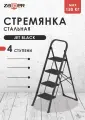 Стремянка Zalger Jet Black, сталь, 4 ступени, рабочая высота 91 см, нагрузка 150 кг, чёрная