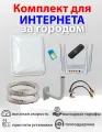 Готовый комплект для усиления мобильного 3G 4G LTE интернета для дачи, за город с 4G Модемом и WiFi Роутером + Cим карта с Интернетом