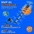 Антенна уличная для цифрового ТВ активная МИР-60, с усилителем 9001 и блоком питания, без кабеля