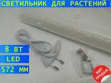 2 штуки Светодиодный светильник для растений ФИТО-10 вт, 572 мм шнур + крепление, фитосветильник с выключателем на корпусе