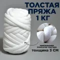 Трубчатая Толстая пряжа Полоски 1 кг для вязания руками. Толщина нити 3 см, оттенок белый