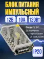 Импульсный источник питания / блок питания кухонных и интерьерных подсветок, систем видеонаблюдения 7 pin 12V 10A 120W