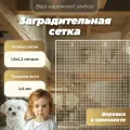 Заградительная сетка 1,2x1 м,8 барьер для лестницы, окна, балкона, белая