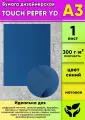 Бумага дизайнерская TOUCH PEPER YD , синий, матовая, 300 г/м2, А3, 1 шт