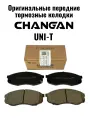 Тормозные колодки передние CHANGAN UNI-T/Чанган Юни_Т