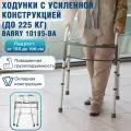 Складные опоры-ходунки BARRY 10185-BA для пожилых и инвалидов, повышенной грузоподъемности до 225 кг.