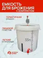 Емкость для брожения 33 литра с комплектом Мастерская застолья