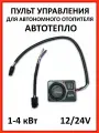 Пульт управления на автономный отопитель автотепло