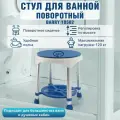 Стул для ванной для пожилых Barry 10502, вращающийся, 360°, противоскользящие ножки, 32x32 см