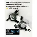 LED Противотуманные фары с линзой Chevrolet Aveo T250 (2006-2012 г. в.)