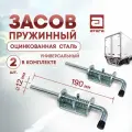 Засов пружинный, оцинкованная сталь. Универсальный. Длина 190 мм, диаметр 12 мм. Комплект 2 шт