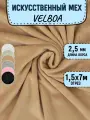 Искусственный мех для игрушек Velboa длина 7м (ширина 1.5м) цвет светло-коричневый, коротковорсовый мех 100% Полиэстер длина ворса 2,5мм, плюш для рукоделия на отрез