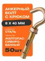 Анкерный болт с крюком 8х40 мм 50 шт Крепстор