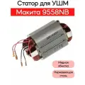 Статор для УШМ Mak 9558NB