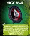 Автомобильная акустика динамики SP 133 Kicx 3-x полосная коаксиальная акустика