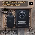 Подарочный набор автолюбителю Mercedes-Benz обложка+ ключница из кожи, для мужчины, мужа на День рождения и юбилей/Подарок Новый год