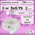 Удлинитель силовой PREMIUM CABLE с двухместной розеткой, электрический 2 м для электроприборов с заземлением в бухте, кабель ПВС 3х0,75 белый ГОСТ +