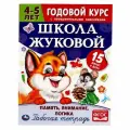 Рабочая тетрадь Умка Годовой курс школа Жуковой, Память, внимание, логика, 978-5-506-05452-8)