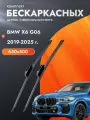 Дворники бескаркасные для BMW X6 G06 / 2019 2020 2021 2022 2023 2024 2025 / Комплект щеток стеклоочистителя 650 500 мм БМВ Х6