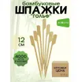 Шпажки бамбуковые Ecosina деревянные пика- Гольф 12 см 4000 пик для кейтеринга