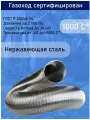 Газоход гофрированный из нержавеющей стали (длина 0.7 метра) D 110