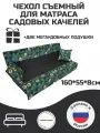 Чехол на матрас для садовых качелей Everena 160*55*8 avokado gray