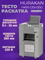 Тестораскатка профессиональная Hurakan HKN-DSH350 напольная