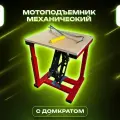 Подставка мотоподъемник для мотоцикла Эндуро с домкратом, подъем до 40 см