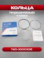 Поршневые кольца 740-1000106 Кострома К-З 00000007671*1