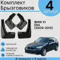 Комплект Брызговиков 4ШТ BMW X1 E84 (2009-2015)
