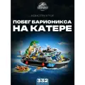 Конструктор Парк Юрского периода Побег барионикса на катере, 332 детали / подарок для мальчика и девочки